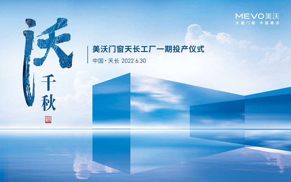 美沃門(mén)窗，天長(zhǎng)基地