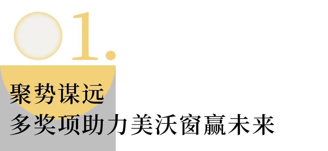 多獎(jiǎng)項(xiàng)助力美沃窗贏(yíng)未來(lái)