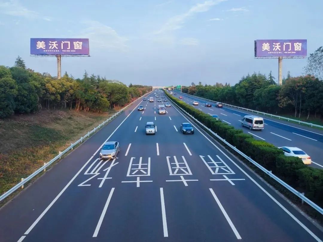 美沃滬寧高速廣(guǎng)告