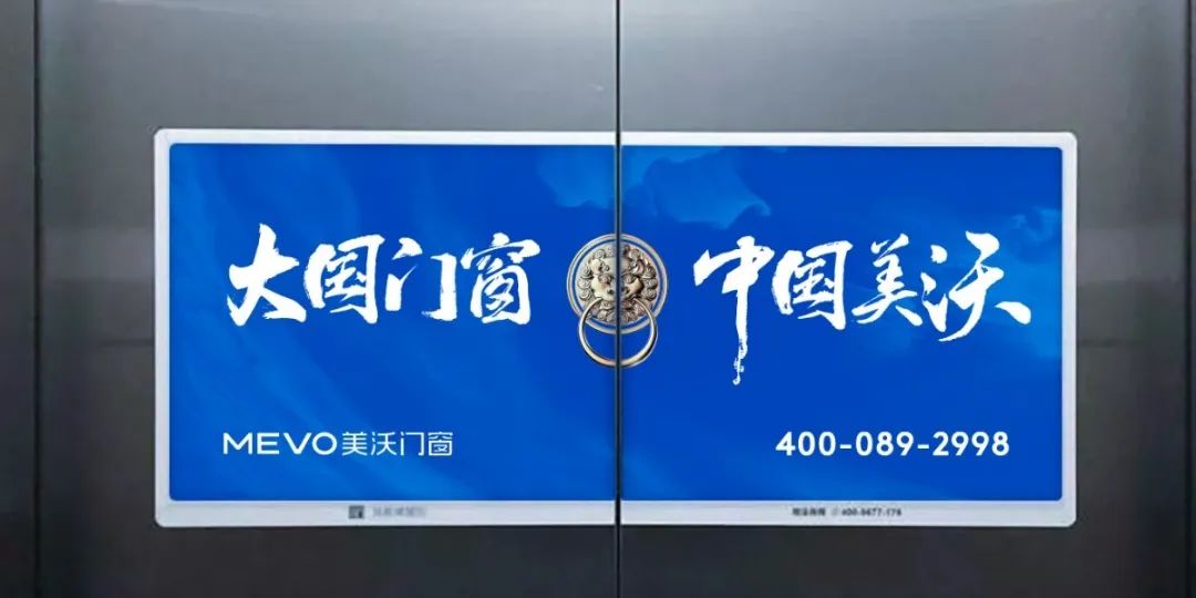 美沃電梯廣(guǎng)告