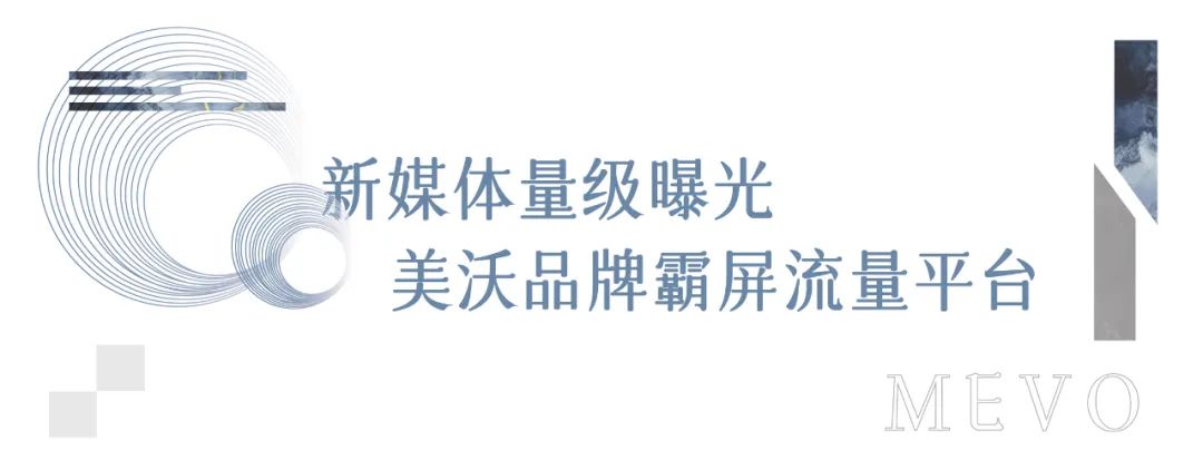 美沃新媒體量級(jí)曝光