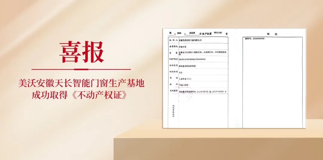 美沃喜獲天長(zhǎng)基地<不動(dòng)產(chǎn)權(quán)證>