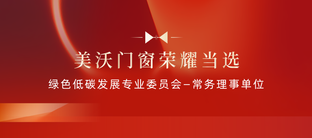 美沃門(mén)窗榮耀當(dāng)選「綠色低碳發(fā)展專(zhuān)業(yè)委員會(huì)（LGGC）—常務(wù)理事單位」
