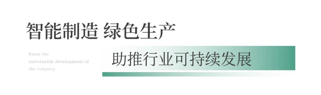 智能製造 綠色生產(chǎn)