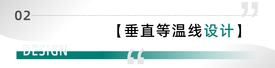 美沃-垂直等溫線(xiàn )設(shè)計(jì)