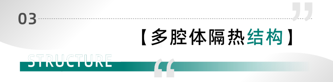 美沃-多腔體隔熱結(jié)構(gòu )