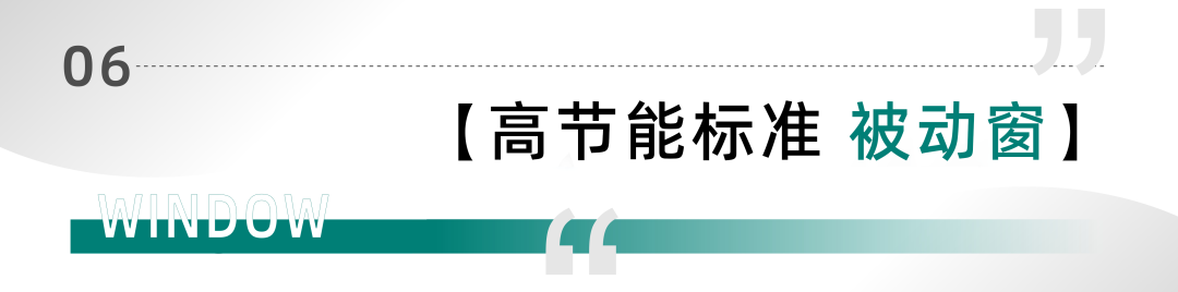美沃-高節(jié)能標(biāo)準(zhǔn) 被動(dòng)窗