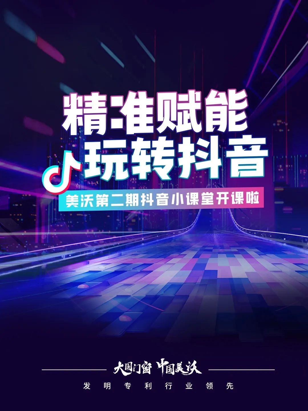 精準(zhǔn)賦能 玩轉(zhuǎn)抖音
