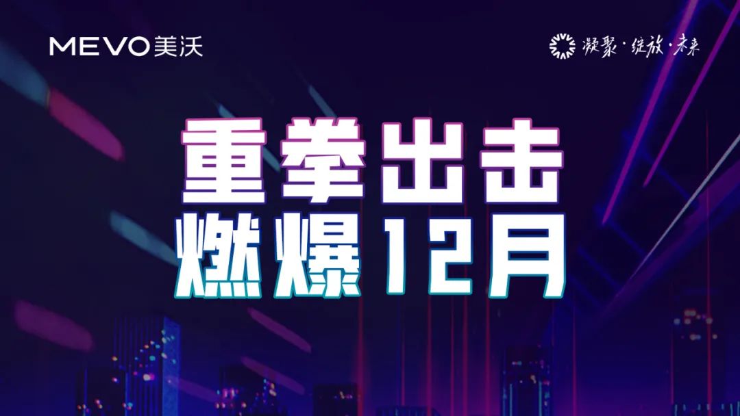 重拳出擊 燃爆12月
